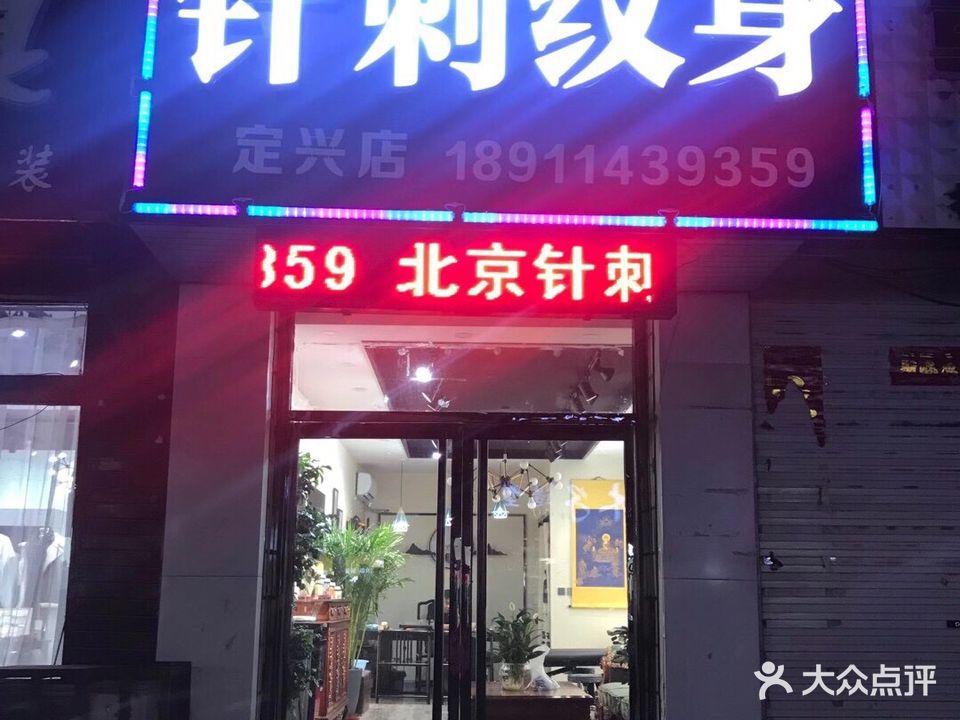 针刺纹身(定兴店)