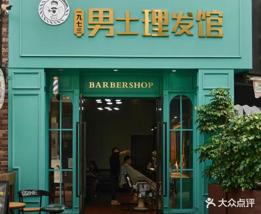 一九七三美式理发馆(万达华城E区店)