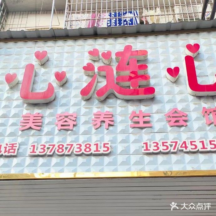 心涟心美容养生会馆