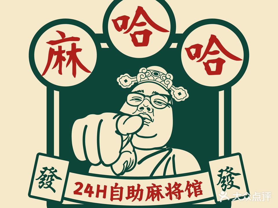麻哈哈24h自助棋牌