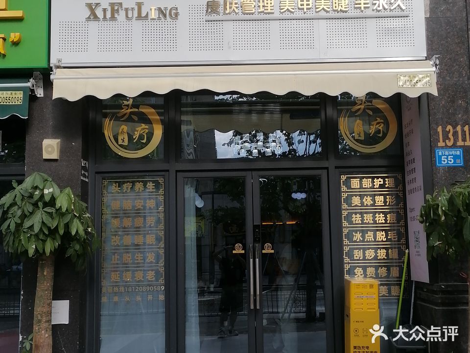 福州市晋安区慕梨鳟禾鸾美容店