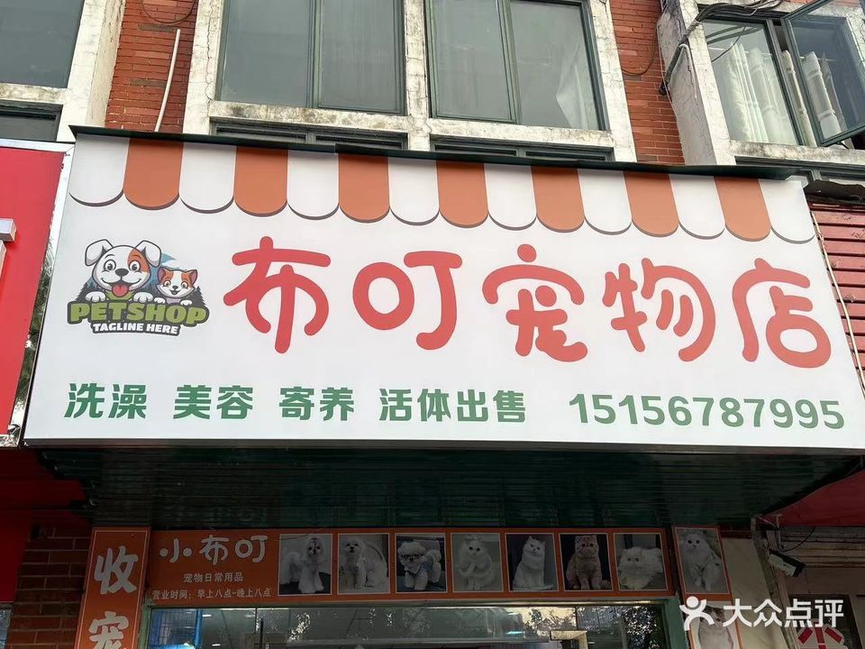 布叮宠物店