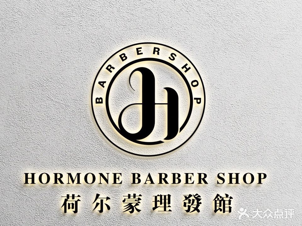 荷尔蒙男士理發館barbershop