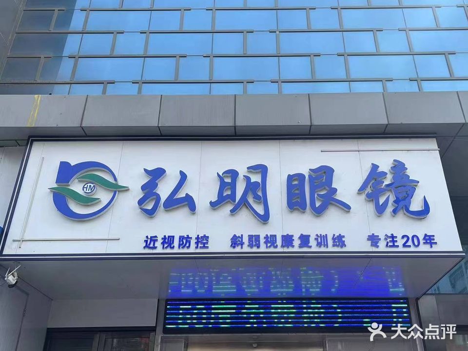 弘明眼睛(和城ONE MALL店)