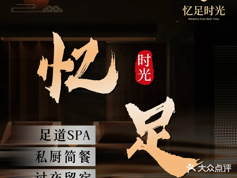 忆足时光足浴养身会所(名山店)