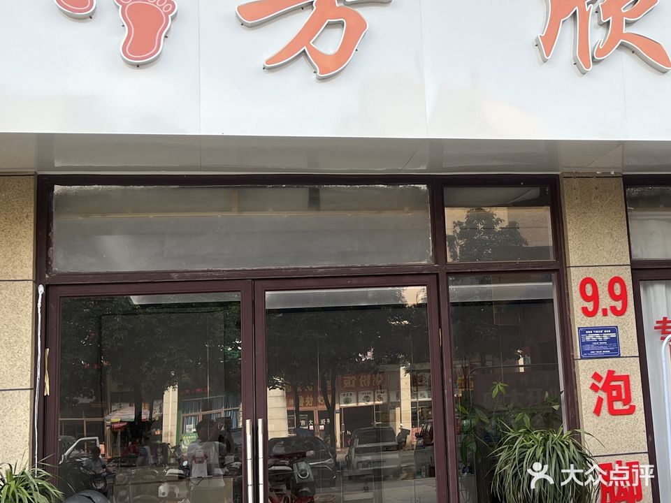 芳欣修脚店(未来城店)