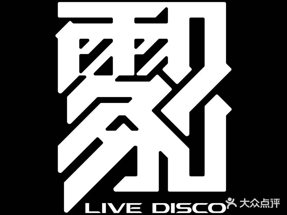 雾8Live Disco(北滨一路世纪金源购物中新店)