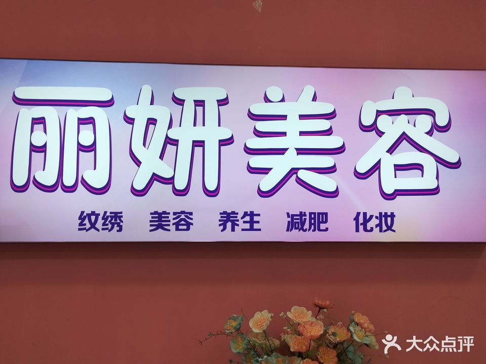 丽颜美容(瑶海家园店)