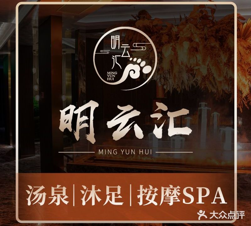 明云汇汤泉·沐足·按摩SPA旗舰店