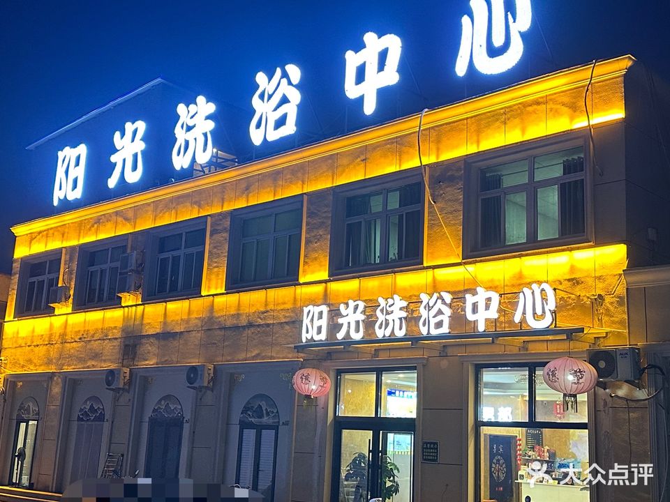 阳光洗浴中心