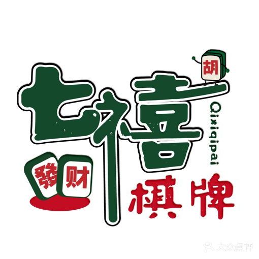 七禧·棋牌(笋岗佳满福店)
