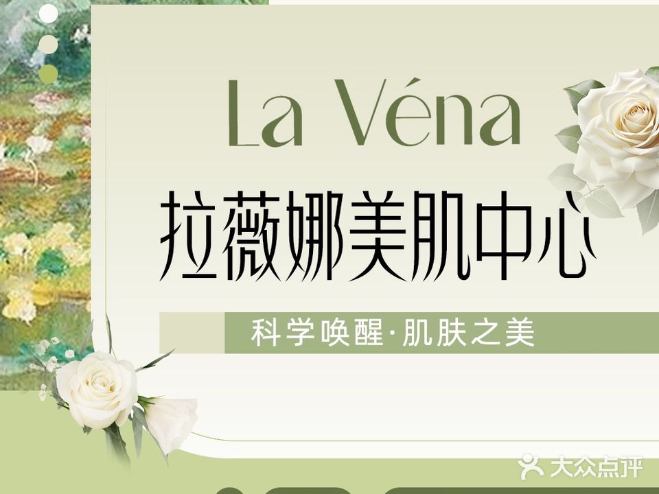 La Vena拉薇娜美肌中心(华元店)