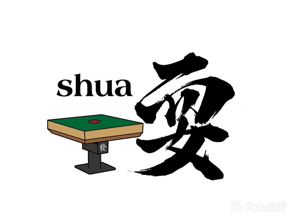 耍麻棋牌馆·自助