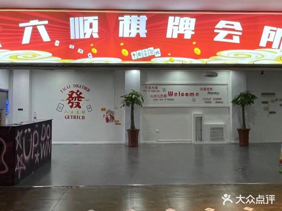 六六顺棋牌会所(德隆购物中心店)