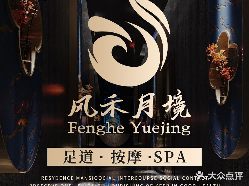 风禾月境养生足道(唐河建设路4店)
