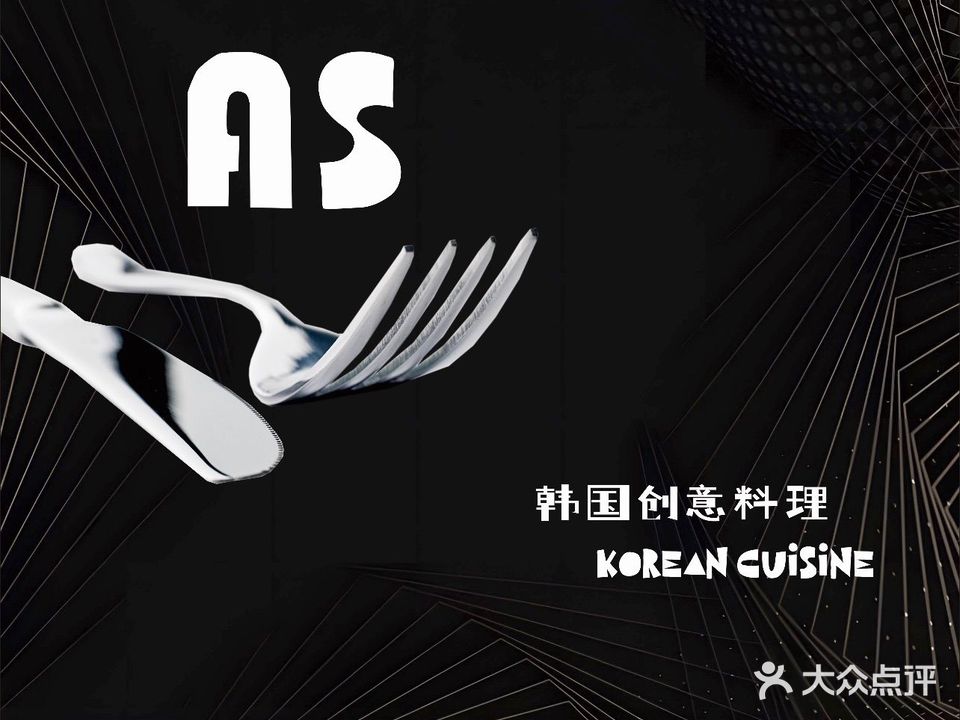 AS·韩国创意料理KOREAN CUISINE(滨湖店)