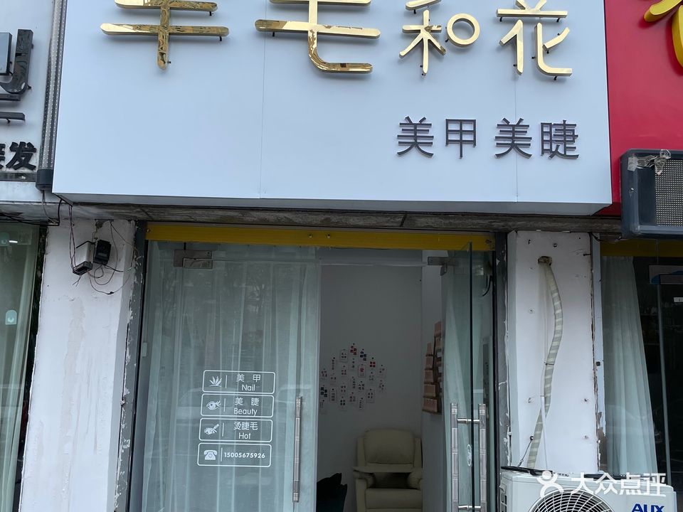 羊毛和花美甲美睫(汇润·中央公园店)
