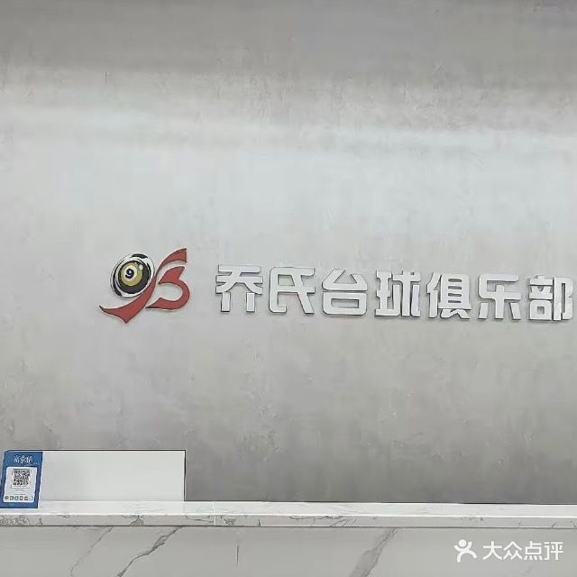95乔氏台球俱乐部