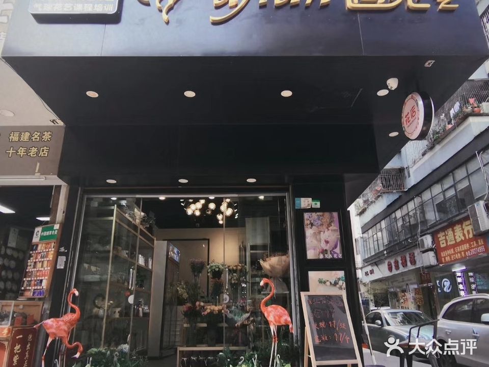 遇见&花艺(布吉路店)