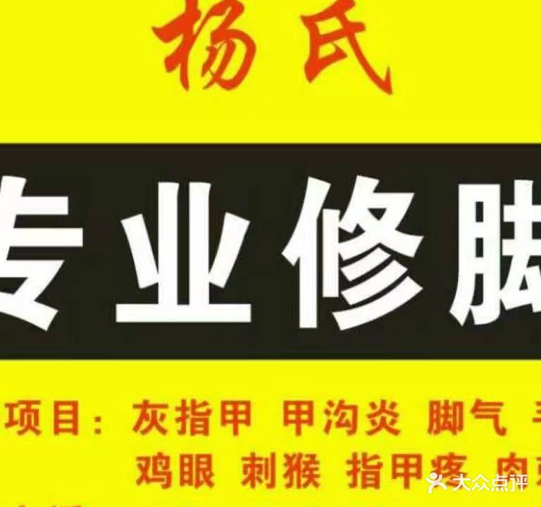 杨氏专业修脚甲沟炎(温家沟店)