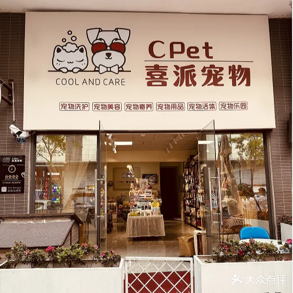 CPet喜派宠物生活馆