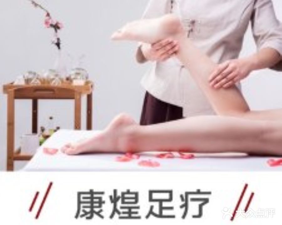 康煌足浴