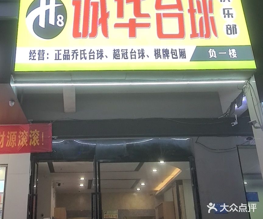 诚华台球