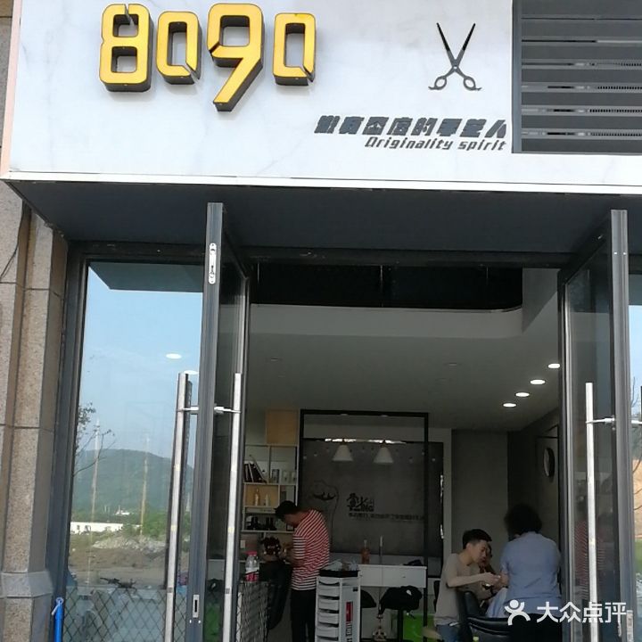 8090理店