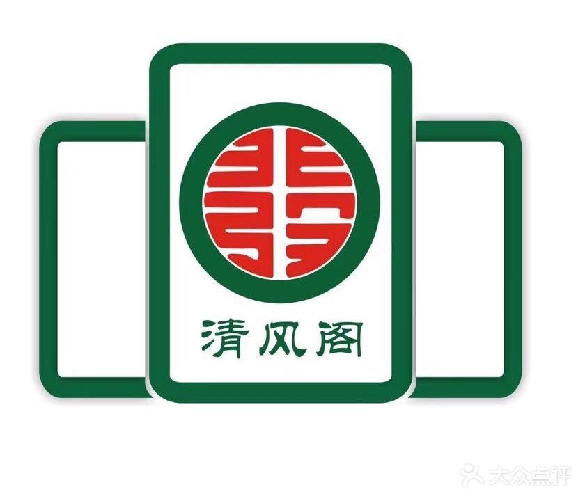 清风阁棋牌社(天虹店)