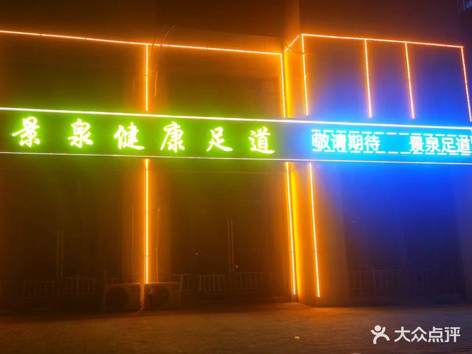 景泉健康足道(公园壹号店)