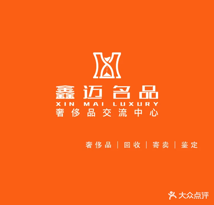 鑫迈奢品