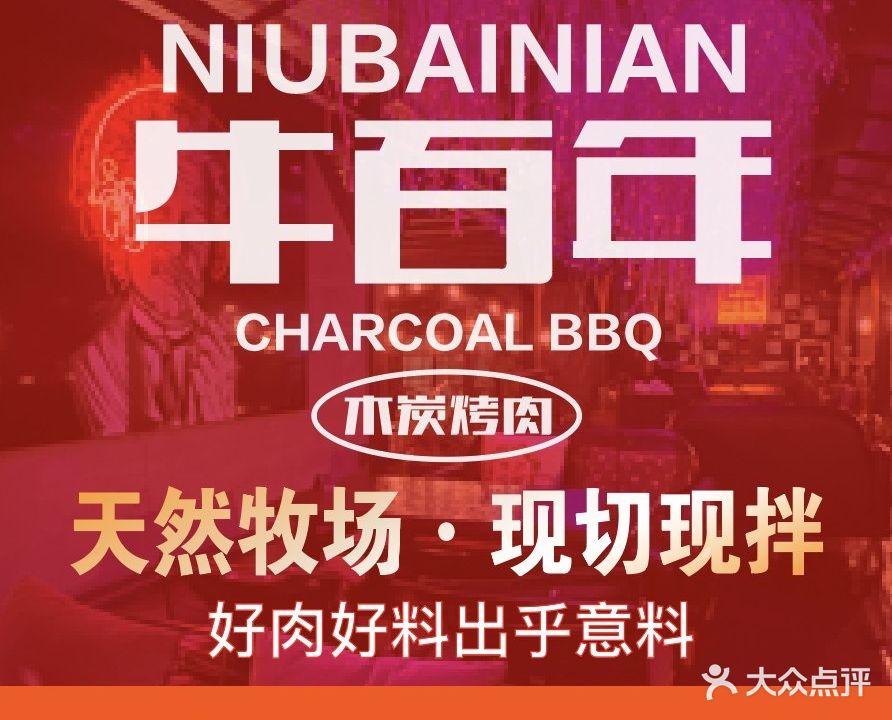 牛百年·木碳烤肉