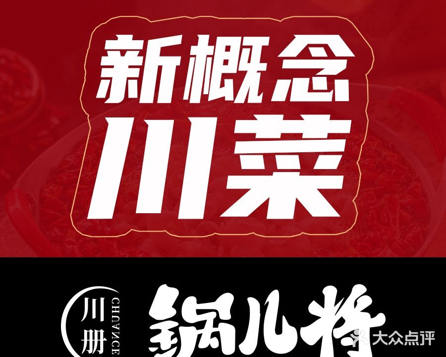 川册·锅儿将(中海店)