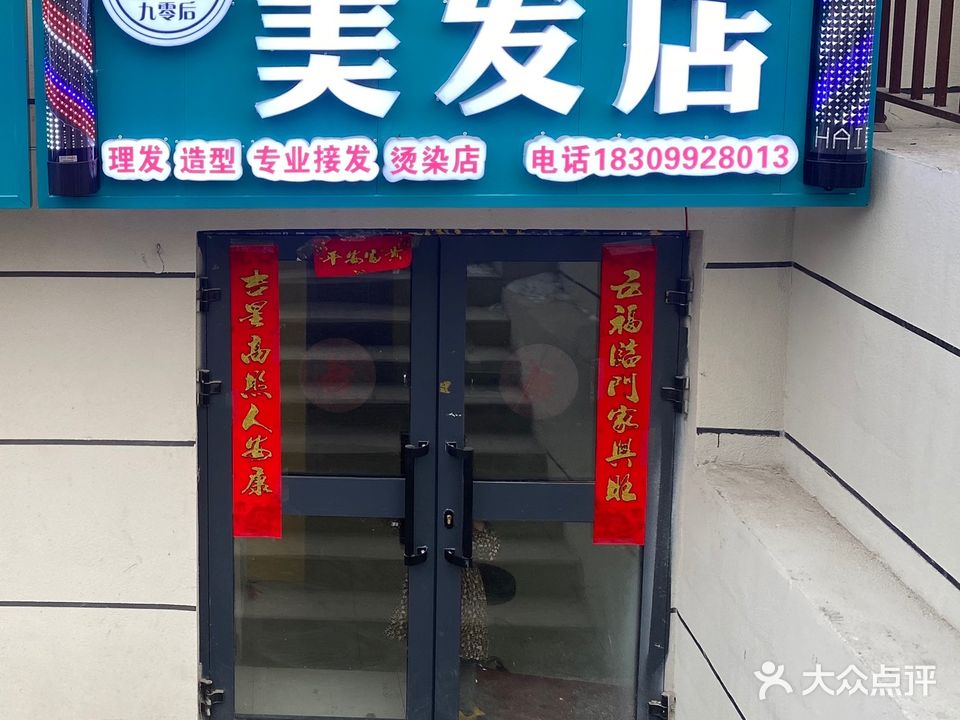 九零后美发店(沙湾街店)