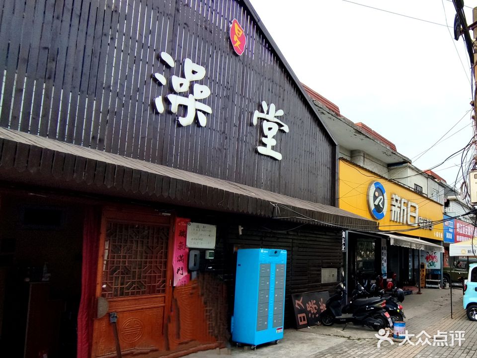 日久澡堂
