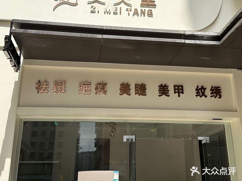 姿美堂(东维亚·钻石1号店)