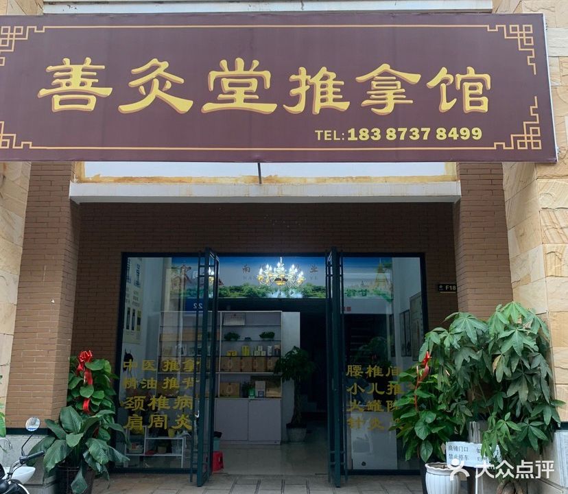 善灸堂推拿馆