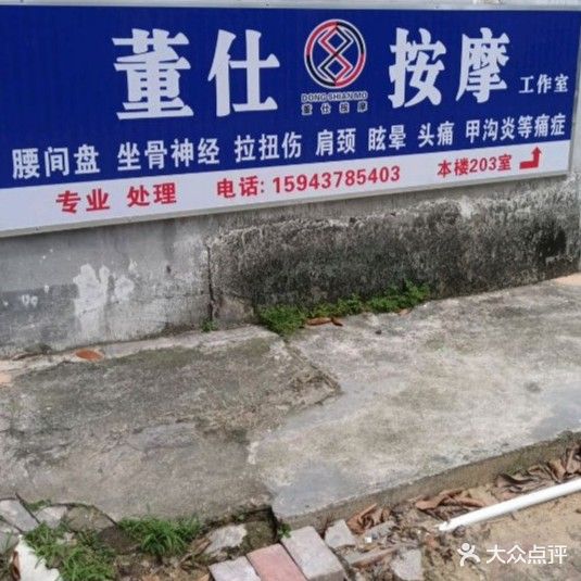 董仕按摩