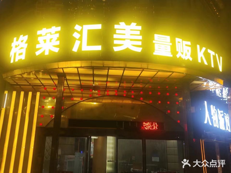 格莱美汇娱乐会所