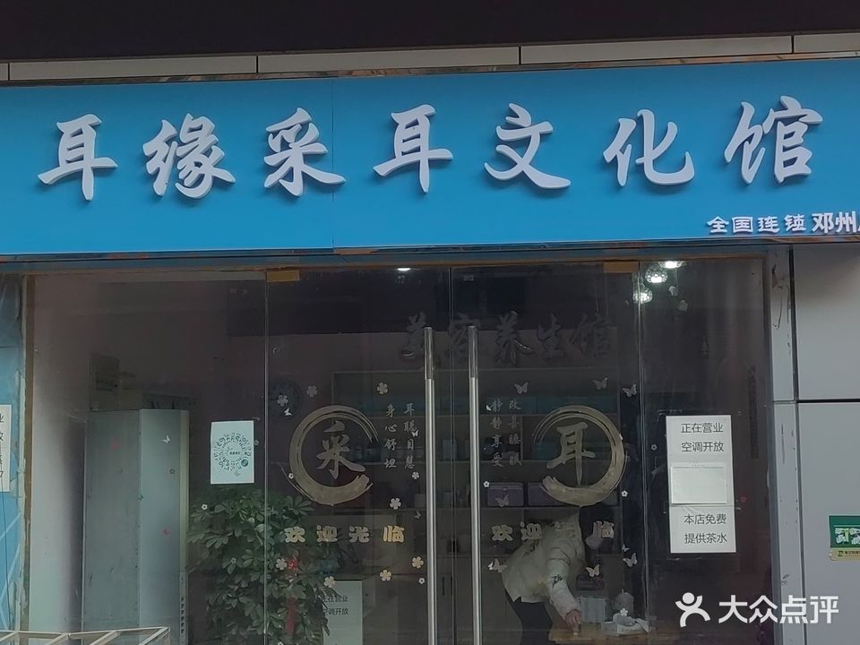 耳缘采耳化广场馆(邓州店)