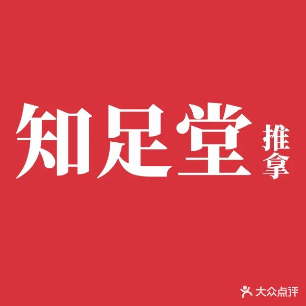 知足堂氏推拿(世代华府店)