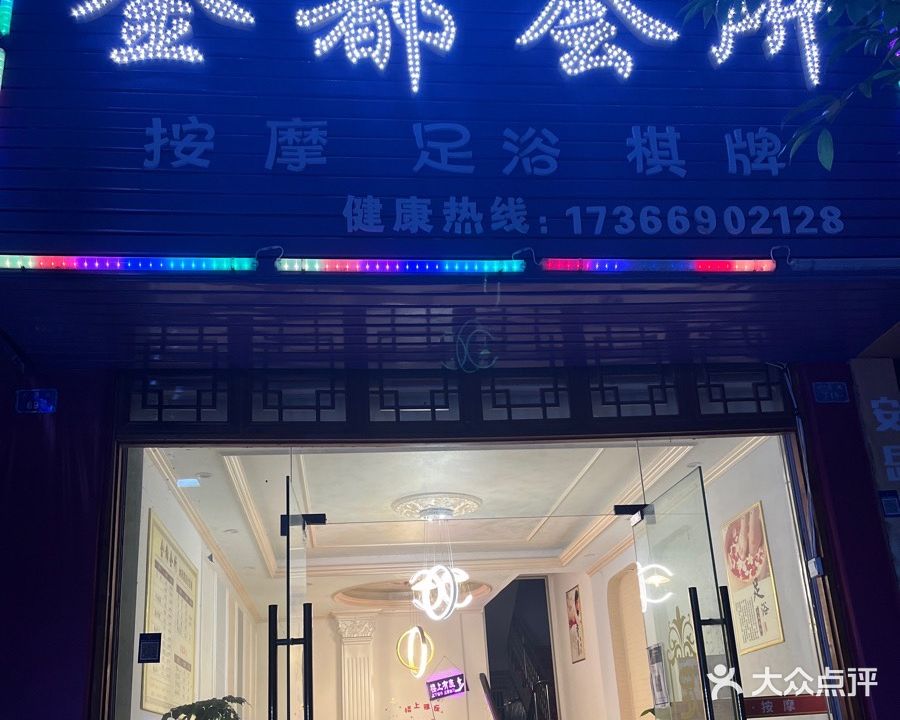 金都会所足浴