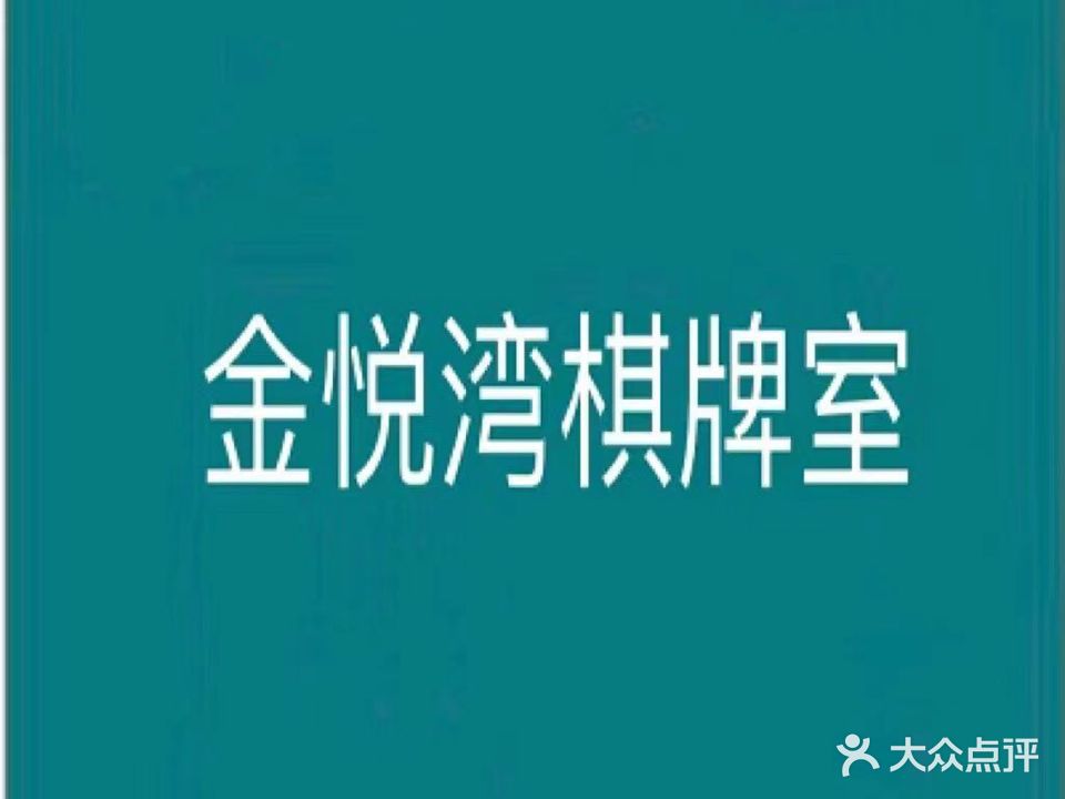 金悦湾棋牌室
