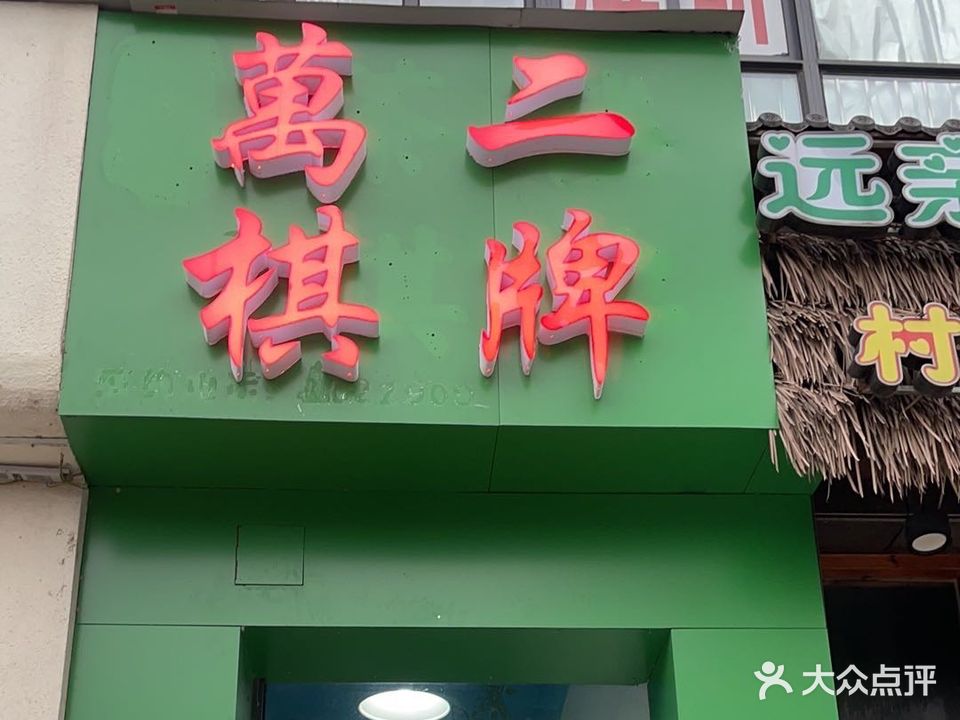 萬二棋牌