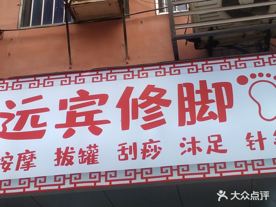 远宾脚修