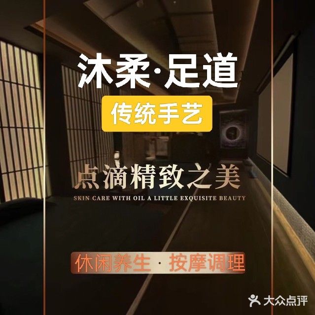 沐柔足道