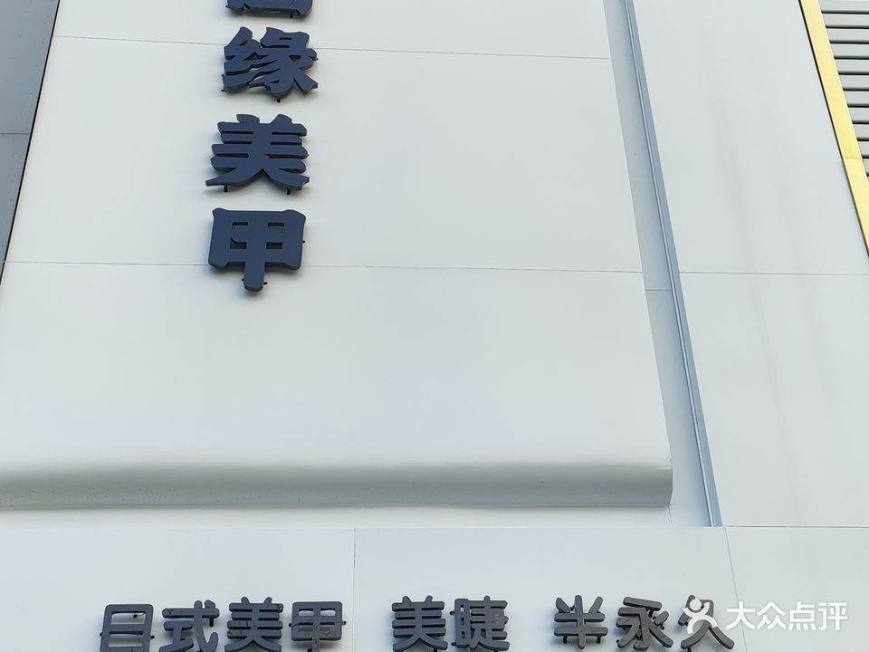 圆缘美甲(黄河广场店)