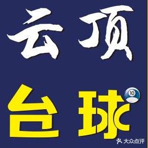 云顶桌球俱乐部