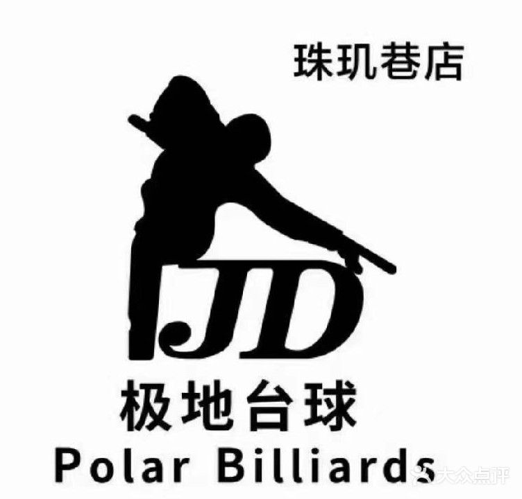 极地太球(珠玑巷店)