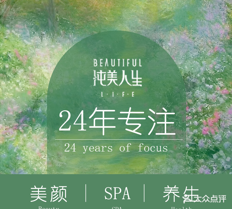 纯美人生·美容·养生·SPA(绿城桂语店)